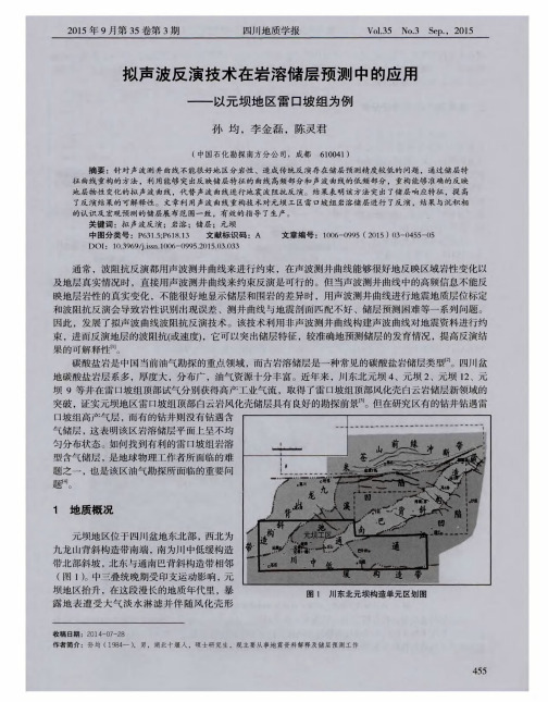 拟声波反演技术在岩溶储层预测中的应用——以元坝地区雷口坡组为例