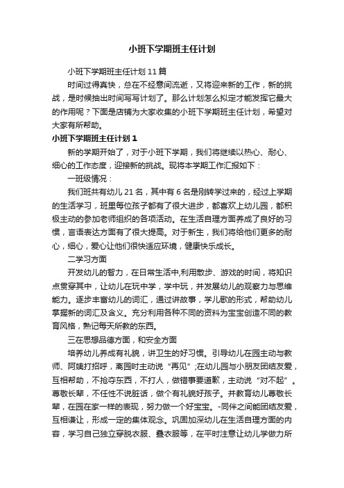 小班下学期班主任计划