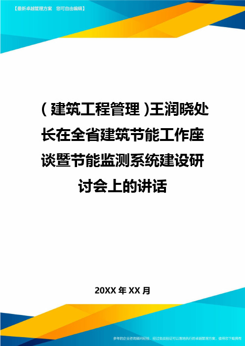 (建筑工程管理)王润晓处长在全省建筑节能工作座谈暨节能监测系统建设研讨会上的讲话精编