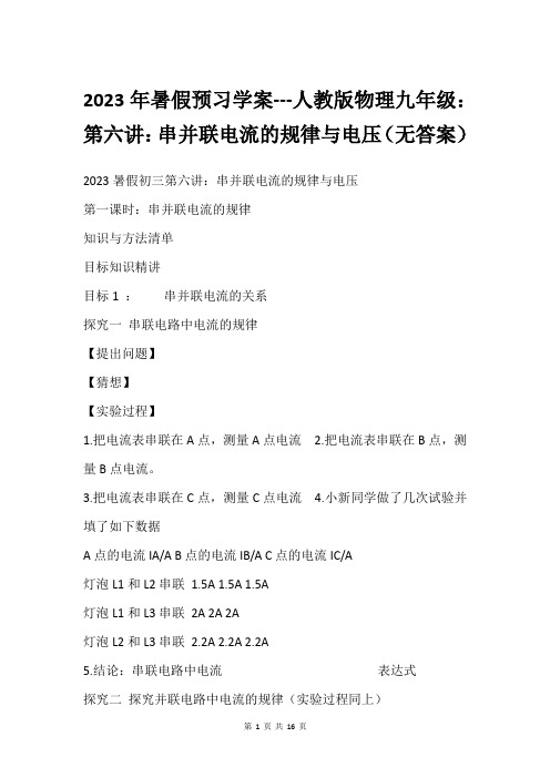 2023年暑假预习学案---人教版物理九年级：第六讲：串并联电流的规律与电压(无答案)