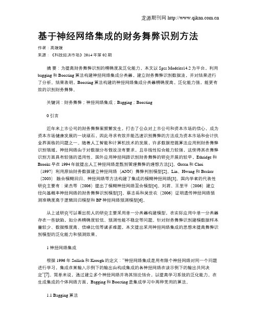 基于神经网络集成的财务舞弊识别方法