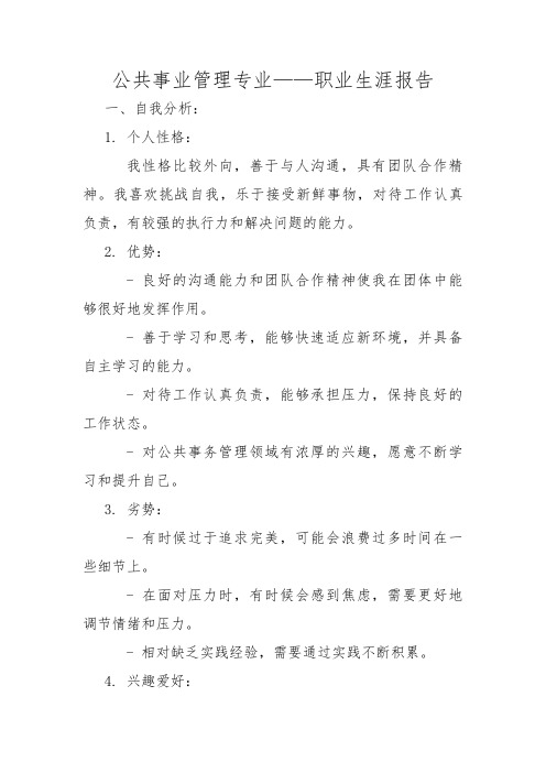 公共事业管理专业——职业生涯报告