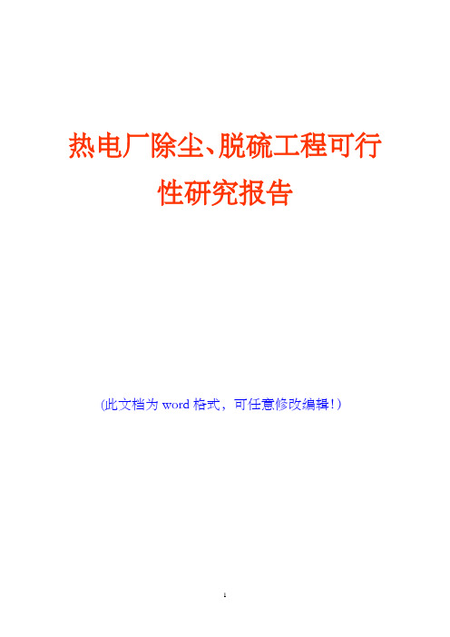 热电厂除尘、脱硫工程可行性研究报告(完美版)