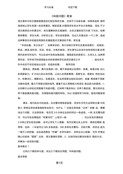 四年级下册数学教案和差问题_北京版()