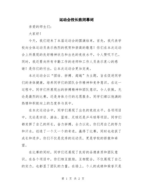 运动会校长致闭幕词