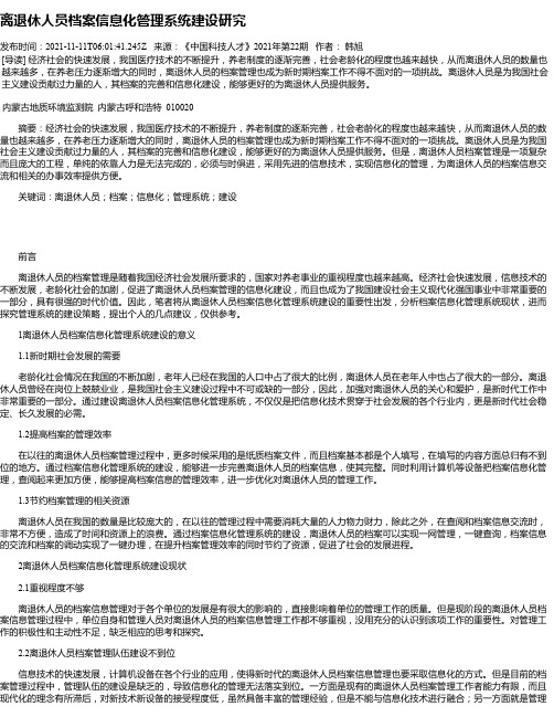 离退休人员档案信息化管理系统建设研究