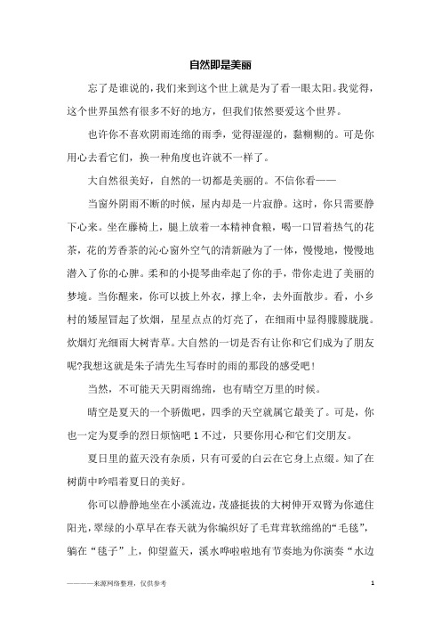 自然即是美丽_五年级作文