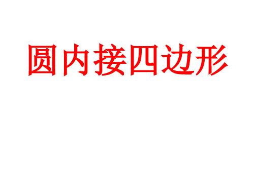 圆内接四边形
