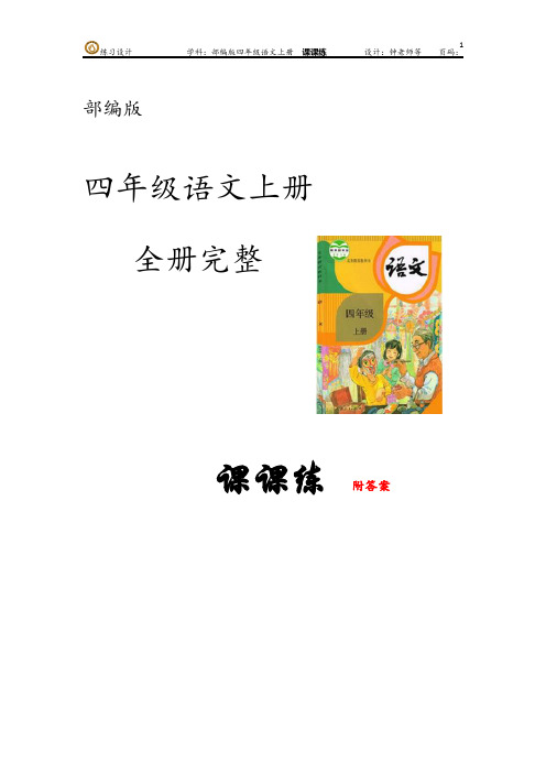 部编版语文四年级上册第八单元 课课练(含每一课答案)