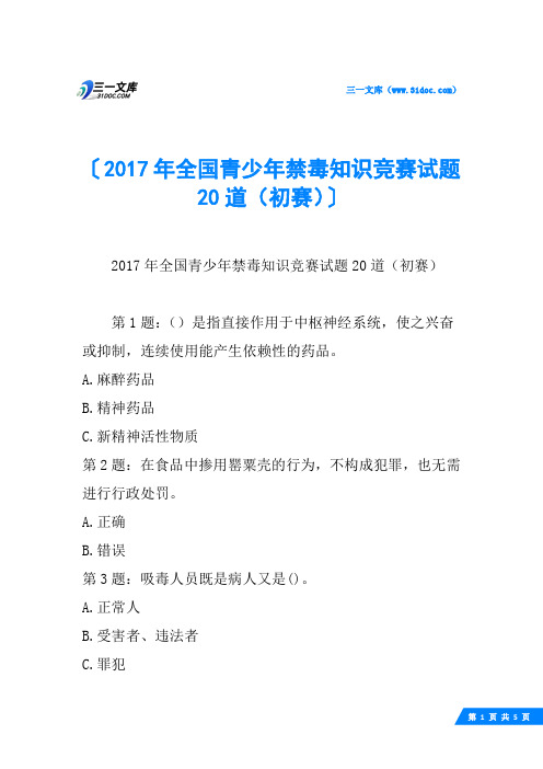 2017年全国青少年禁毒知识竞赛试题20道(初赛)