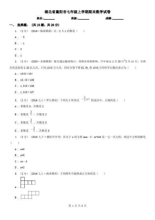 湖北省襄阳市七年级上学期期末数学试卷