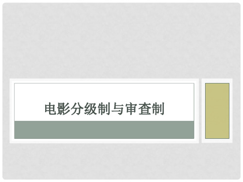 3.电影分级制与审查制