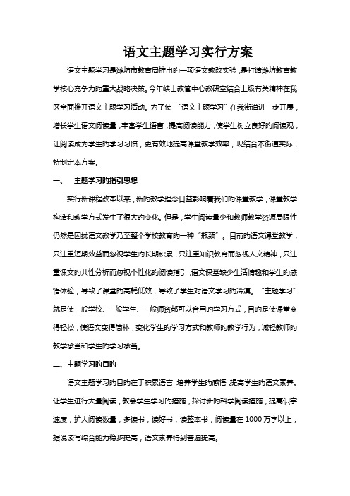 小学语文主题学习实施专题方案