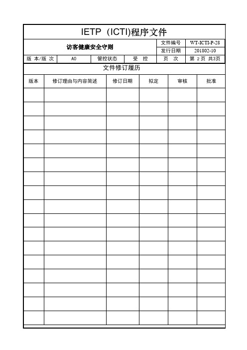 IETP(ICTI)程序文件 019 访客健康安全守则