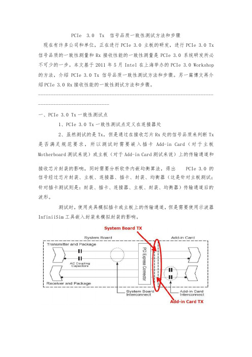 PCIe 3.0 Tx 信号品质一致性测试方法和步骤