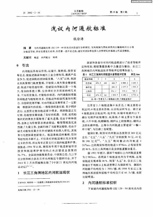 浅议内河通航标准