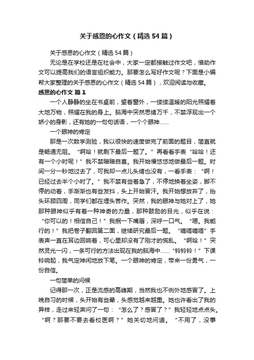 关于感恩的心作文（精选54篇）