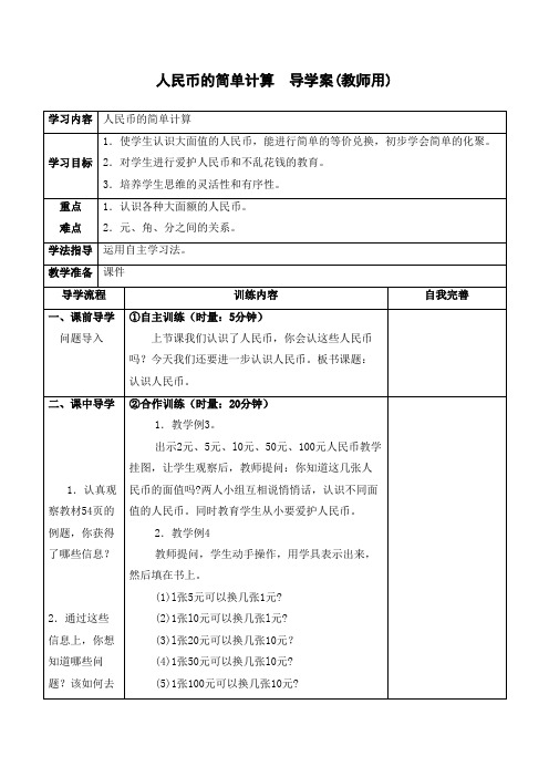 小学数学 人民币的简单计算  教案