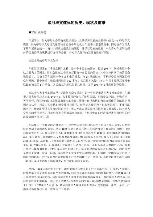 印尼华文媒体的历史、现状和发展前景