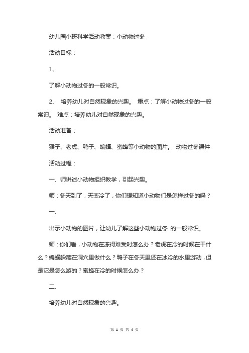 幼儿园小班科学活动教案：小动物过冬