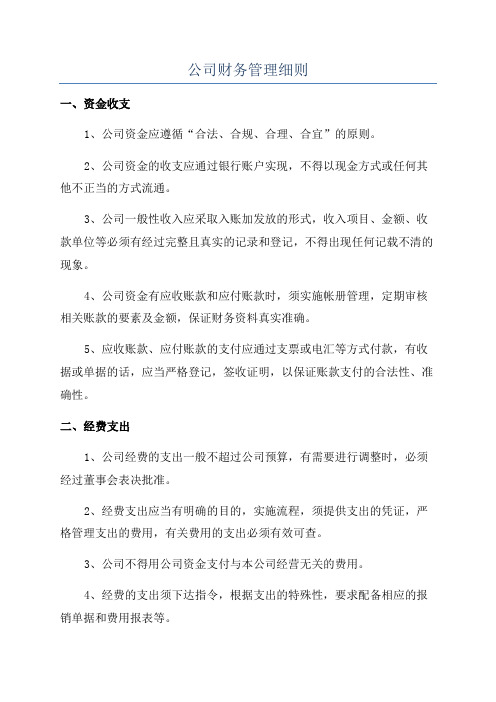 公司财务管理细则