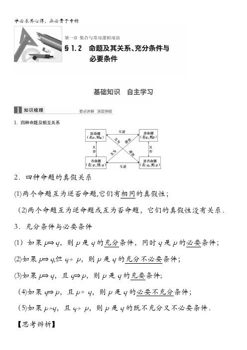 2017版高考数学(文)(全国)一轮复习文档：第一章 集合与常用逻辑用语 1.2 含答案