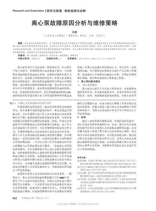 离心泵故障原因分析与维修策略