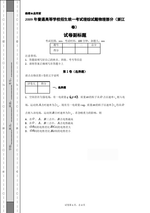 2009年普通高等学校招生统一考试理综试题物理部分(浙江卷)