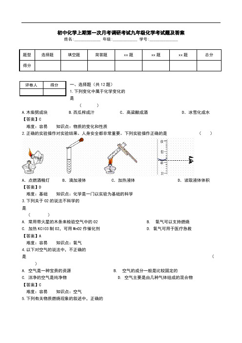 初中化学上期第一次月考调研考试九年级化学考试题及答案.doc