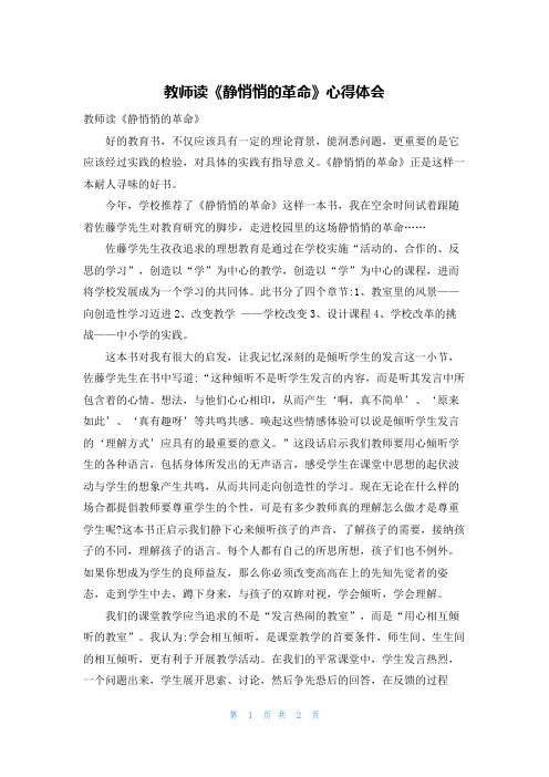 教师读《静悄悄的革命》心得体会