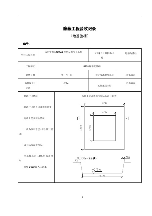 地基验槽隐蔽工程验收记录