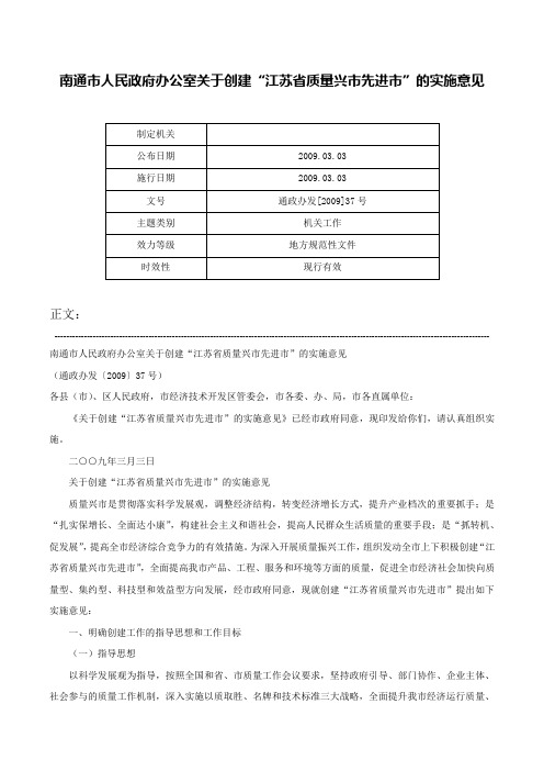 南通市人民政府办公室关于创建“江苏省质量兴市先进市”的实施意见-通政办发[2009]37号