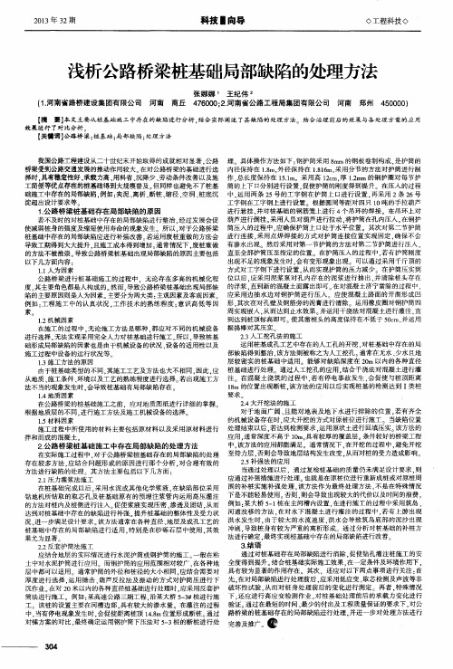 浅析公路桥梁桩基础局部缺陷的处理方法