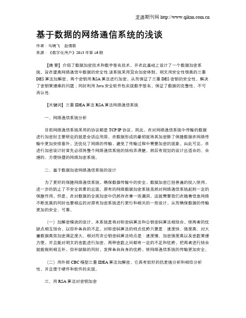 基于数据的网络通信系统的浅谈