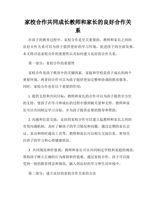 家校合作共同成长教师和家长的良好合作关系