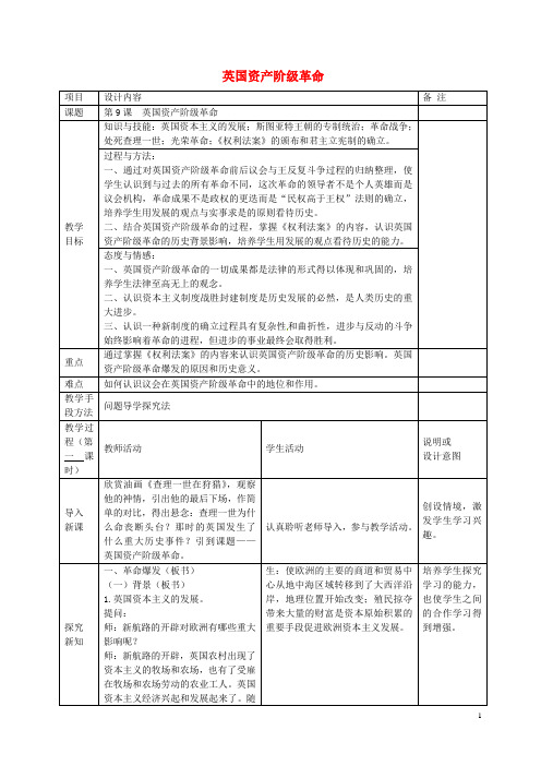 广西中峰乡育才中学九年级历史上册 第9课 英国资产阶级革命教案 岳麓版 