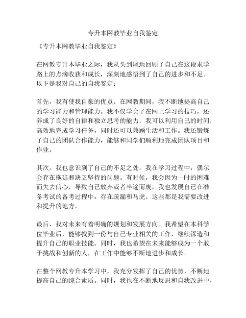 专升本网教毕业自我鉴定