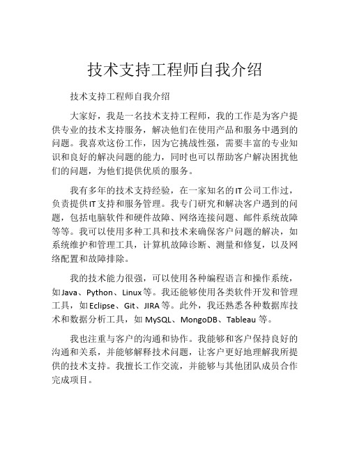 技术支持工程师自我介绍