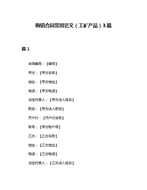 购销合同常用范文(工矿产品)3篇