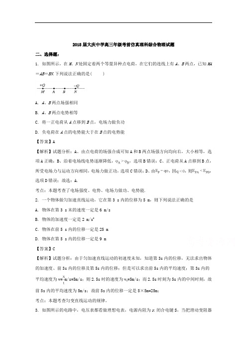 黑龙江省大庆中学2018届高三考前仿真模拟考试理科综合物理试题+Word版含解析