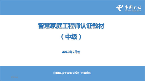 智慧家庭工程师认证教材[中级]PPT幻灯片