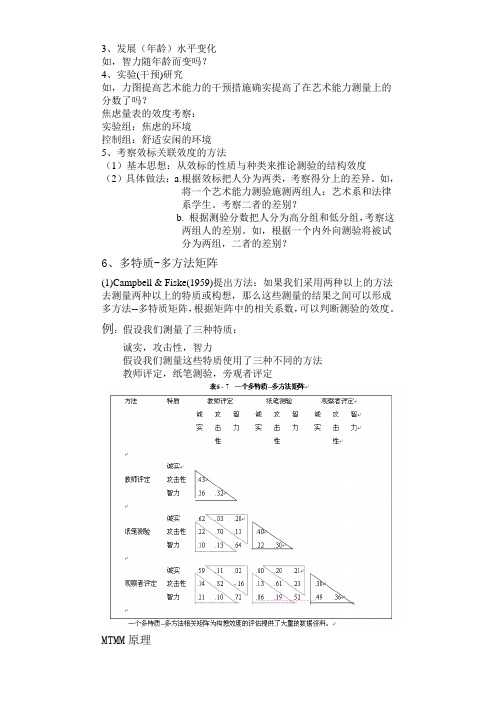 心理测量学笔记3