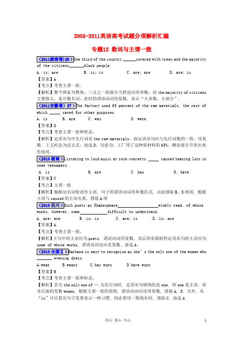 2012最新命题题库2005-2011高考英语试题分项解析汇编 专题12 数词与主谓一致