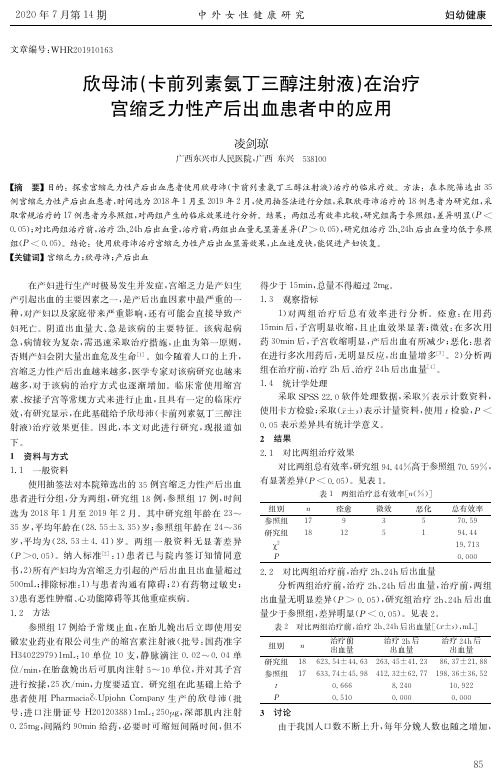 欣母沛(卡前列素氨丁三醇注射液)在治疗宫缩乏力性产后出血患者中的应用