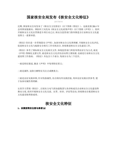 国家核安全局《核安全文化特征》