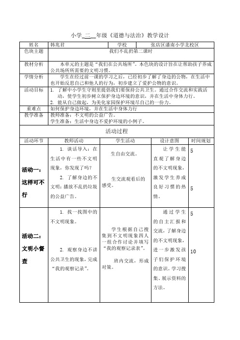 部编版道德与法治二年级上册《我们不乱扔》教学设计模板1