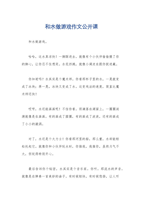 和水做游戏作文公开课