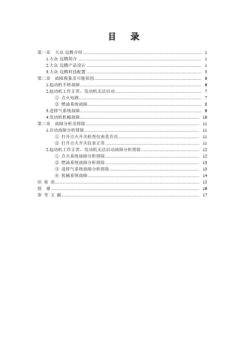 大众迈腾无法着车故障排除毕业设计