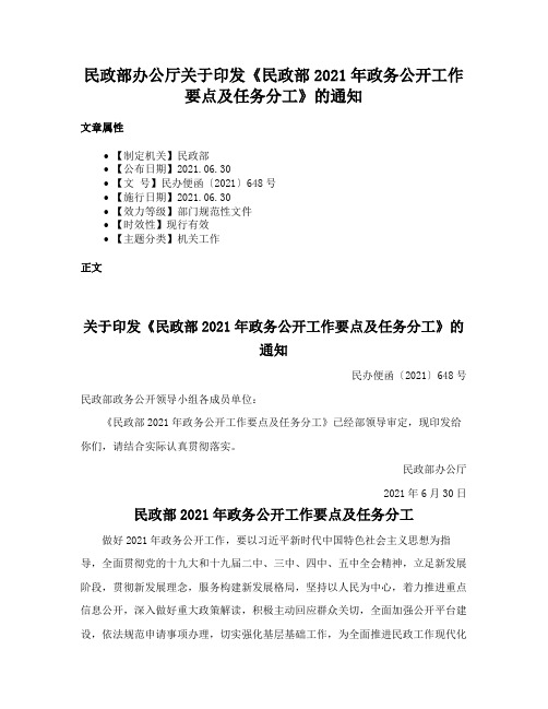 民政部办公厅关于印发《民政部2021年政务公开工作要点及任务分工》的通知