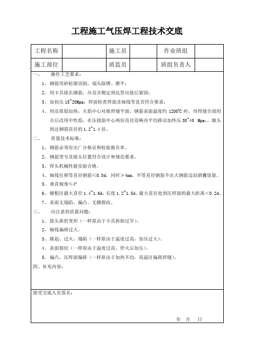 工程施工气压焊工程技术交底